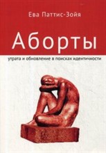 Паттис-Зойя Е. - Аборты Утрата и обновление в поисках идентичности - 2020