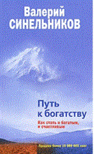 Синельников - Путь к богатству - 2011