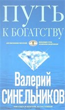 Синельников - Путь к богатству - 2021