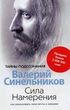 Синельников - Сила намерения - 2021
