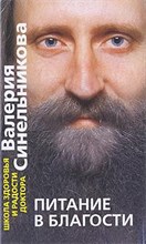 Синельников В. - Питание в благости - 2010