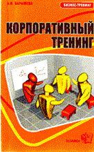 Барышева А.В. - Корпоративный тренинг или Если хотим чтобы у фирмы было завтра - 2004