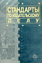 Джиго А.К. - СТАНДАРТЫ ПО ИЗДАТЕЛЬСКОМУ ДЕЛУ  3-е изд - 2004