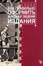 Калинин С. - Как правильно оформить выходные сведения издания пособ. для издателя практ. пособие - 2006
