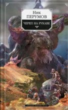 Перумов Н. - Череп на рукаве/новое оформл/  Авт  Перумов   Серия НПер  Изд  ЭКСМО-Пресс,М  Год 2005 - 2008