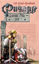 Орловский - Ричард длиные руки граф - 2009