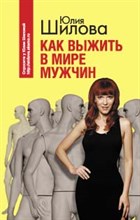 Шилова - Как выжить в мире мужчин - 2009