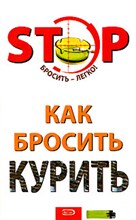 Краснова С.Т. - Как бросить курить - 2008