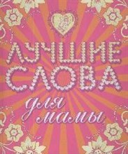 Лучшие слова для папы и для мамы - 2008