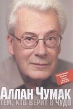 Чумак - Тем кто верит в чудо+Заряженная фотография - 2008