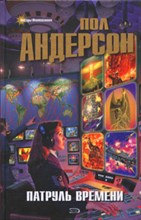 Андерсон П. - Патруль Времени - 2008