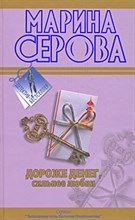 Серова - Дороже денег сильнее любви - 2009