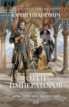 Иванович - Отец императоров кн1 - 2009