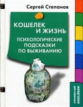 Степанов - Кошелек и жизнь психологические подсказки по выживанию - 2009