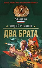 Романов - Два брата - 2009