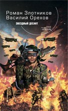 Злотников Р.В. - Звездный десант - 2009