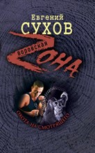 Сухов - Охота на смотрящего - 2009