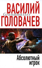 Головачев - Абсолютный игрок - 2009