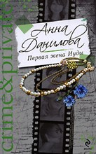 Данилова - Первая жена Иуды - 2009