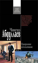 Абдуллаев - Одноразовое использование - 2009