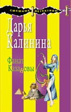 Калинина - Фанат Казановы - 2009