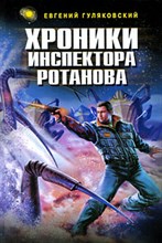 Гуляковский - Хроники инспектора Ротанова - 2009