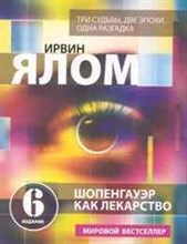 Ялом И. - Шопенгауэр как лекарство Психотерапевтические истории - 2019 Ялом И. - Шопенгауэр как лекарство Психотерапевтические истории - 2019