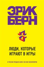 Берн - Люди которые играют в игры - 2022