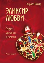 Ренар Л. - Эликсир любви - 2016 Ренар Л. - Эликсир любви - 2016