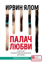 Ялом И. - Палач любви и Другие психотерапевтические истории - 2018 Ялом И. - Палач любви и Другие психотерапевтические истории - 2018