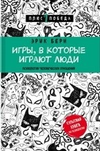 Берн Э. - Игры в которые играют люди - 2023