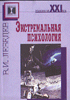 Лебедев В. - Экстремальная психология - 2001