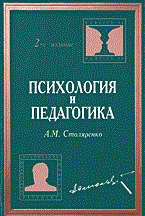Столяренко А. - Психология и педагогика 2-е изд Уч пос - 2008