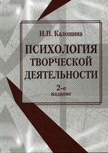 Калошина И. - Психология творческой деятельности 2 изд - 2007