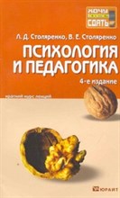 Столяренко Л.Д. - ПСИХОЛОГИЯ И ПЕДАГОГИКА 4е изд Конспект лекций - 2011 Столяренко Л.Д. - ПСИХОЛОГИЯ И ПЕДАГОГИКА 4е изд Конспект лекций - 2011