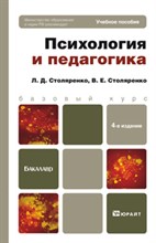 Столяренко Л.Д. - ПСИХОЛОГИЯ И ПЕДАГОГИКА 4-е изд. Учебное пособие для Бакалавров - 2012 Столяренко Л.Д. - ПСИХОЛОГИЯ И ПЕДАГОГИКА 4-е изд. Учебное пособие для Бакалавров - 2012