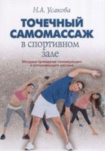 Точечный массаж в спортивном зале Методика проведения