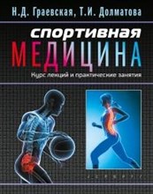 Спортивная медицина Курс лекций и практические занятия