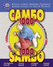 Рудман Д.Л. - Самбо Давида Рудмана 1000 болевых приемов кн2 - 2013