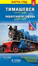 Тимашевск + окрестности города