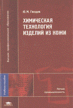 Химическая технология изделий из кожи