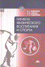 Вайнбаум Я.и. - Гигиена физического воспитания и спорта - 2003 Вайнбаум Я.и. - Гигиена физического воспитания и спорта - 2003