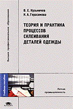 Кузьмичев В. - ТЕОРИЯ И ПРАКТИКА ПРОЦЕССОВ СКЛЕИВАНИЯ ДЕТАЛЕЙ ОДЕЖДЫ - 2005 Кузьмичев В. - ТЕОРИЯ И ПРАКТИКА ПРОЦЕССОВ СКЛЕИВАНИЯ ДЕТАЛЕЙ ОДЕЖДЫ - 2005