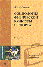 Лубышева Л. - СОЦИОЛОГИЯ ФИЗИЧЕСКОЙ КУЛЬТУРЫ И СПОРТА Учебное пособие 2-е изд - 2004 Лубышева Л. - СОЦИОЛОГИЯ ФИЗИЧЕСКОЙ КУЛЬТУРЫ И СПОРТА Учебное пособие 2-е изд - 2004