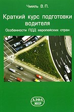 Чмиль В.П. - краткий курс подготовки водителя чб Алфамер - 2006
