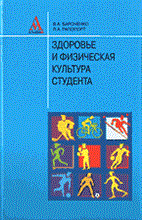 Бароненко В.Р. - ЗДОРОВЬЕ И ФИЗИЧЕСКАЯ КУЛЬТУРА СТУДЕНТА - 2003