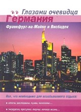 Пугачева Е. - Германия Франкфурт на Майне и Висбаден глазами очевидца Путеводитель - 2007 Пугачева Е. - Германия Франкфурт на Майне и Висбаден глазами очевидца Путеводитель - 2007