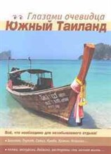 Пугачева Е. - Южный Таиланд глазами очевидца - 2010 Пугачева Е. - Южный Таиланд глазами очевидца - 2010