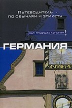 Томейлин Б. - Германия Быт Традиции Культура Томейлин Б. - Германия Быт Традиции Культура