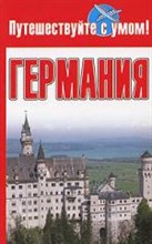 Кузнецова Е. - Германия Путешествуй с умом